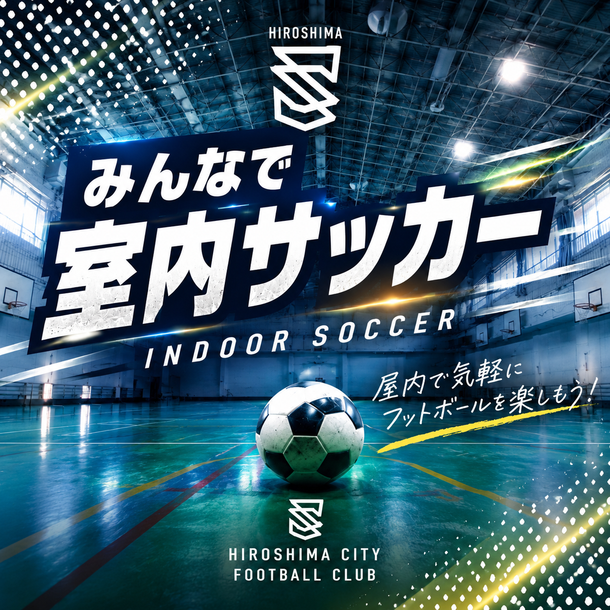 みんなで室内サッカーのイベントビジュアル
