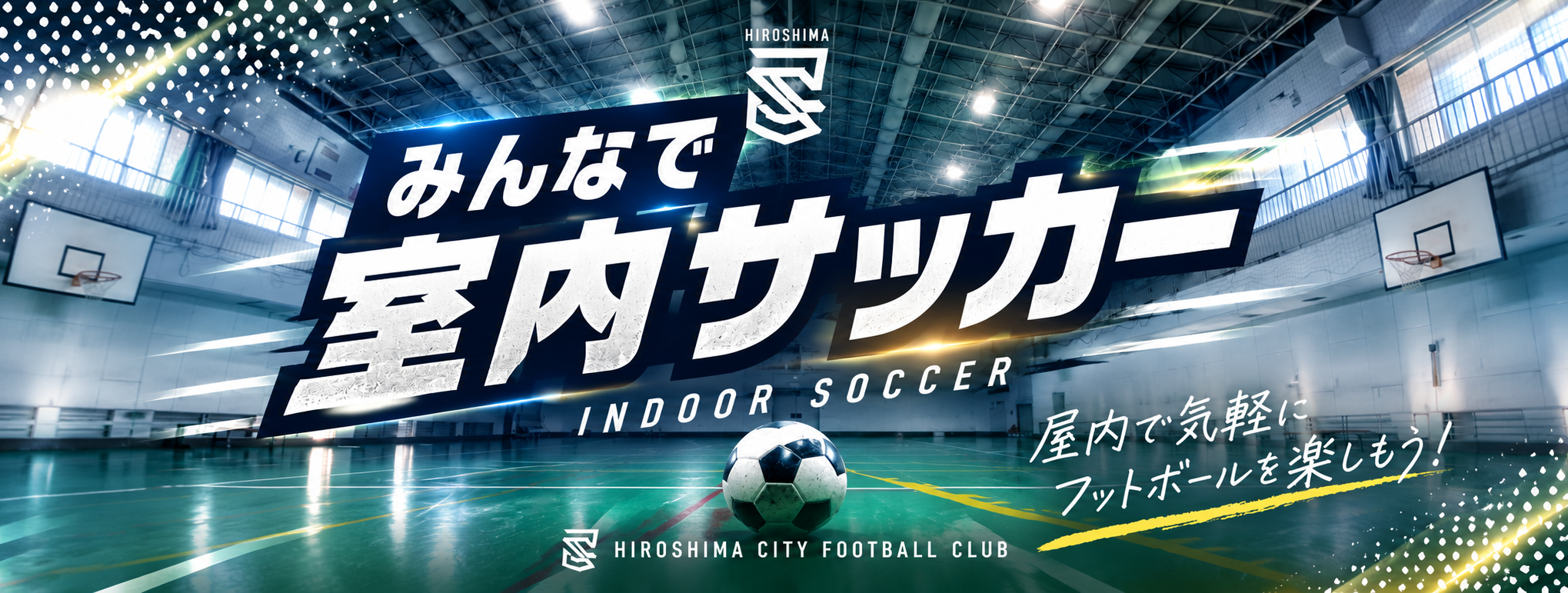 みんなで室内サッカーのイベントビジュアル